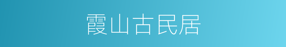 霞山古民居的同义词