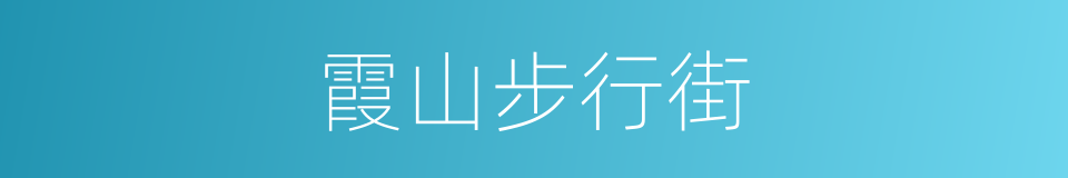 霞山步行街的同义词