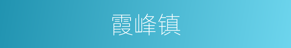 霞峰镇的同义词