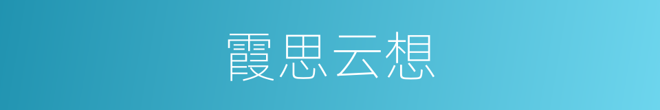 霞思云想的意思