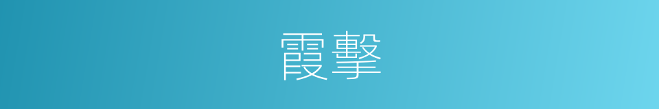 霞擊的同義詞