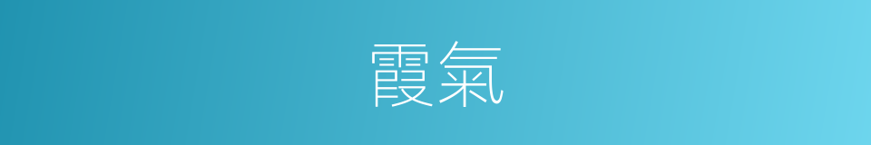 霞氣的意思