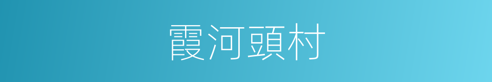 霞河頭村的同義詞