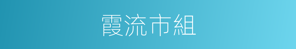 霞流市組的同義詞