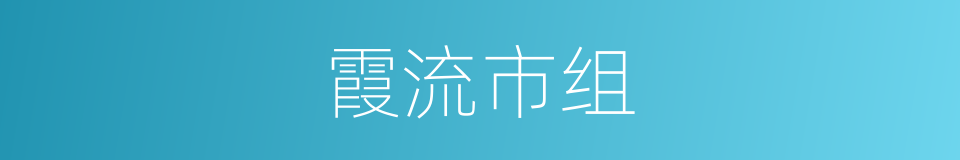 霞流市组的同义词