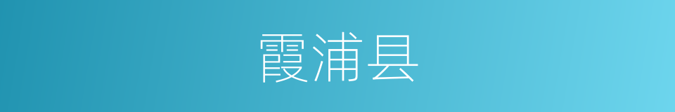 霞浦县的同义词