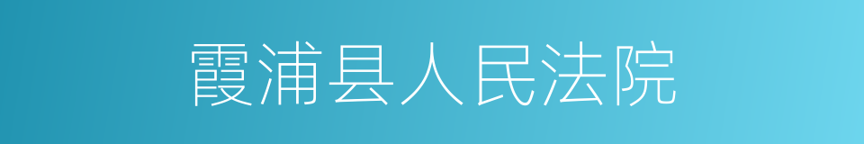 霞浦县人民法院的同义词