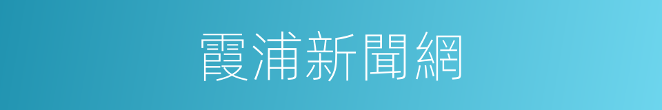 霞浦新聞網的同義詞