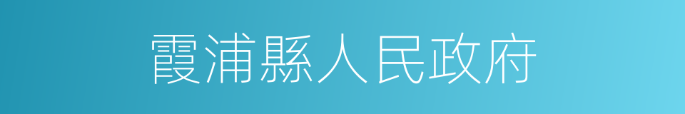 霞浦縣人民政府的同義詞