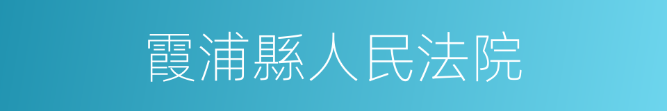 霞浦縣人民法院的同義詞