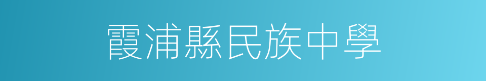 霞浦縣民族中學的同義詞