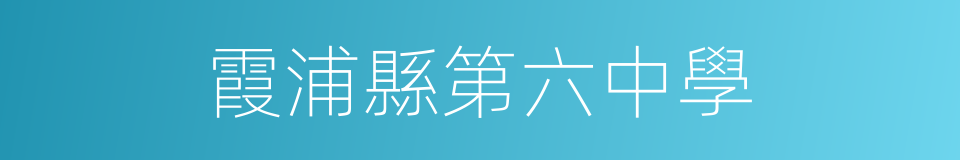 霞浦縣第六中學的同義詞