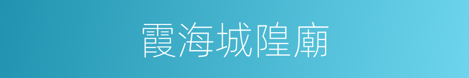 霞海城隍廟的同義詞