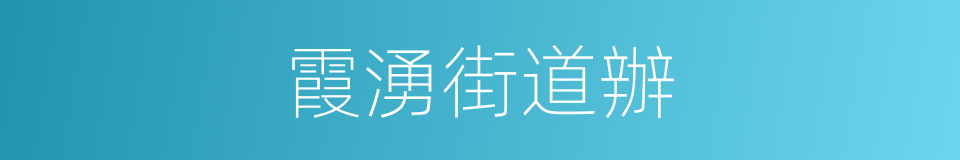 霞湧街道辦的同義詞