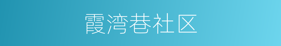 霞湾巷社区的同义词