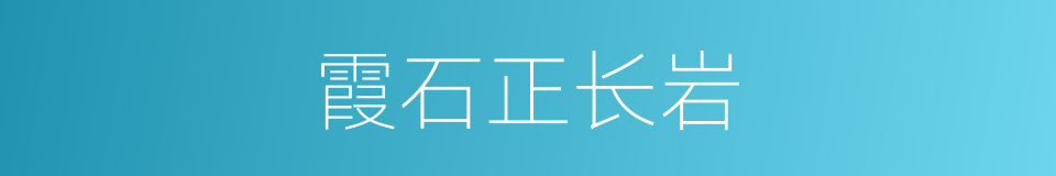 霞石正长岩的同义词