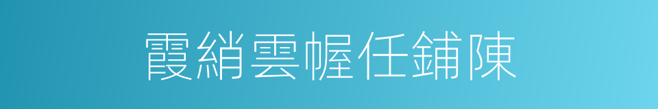 霞綃雲幄任鋪陳的同義詞