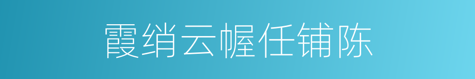 霞绡云幄任铺陈的同义词