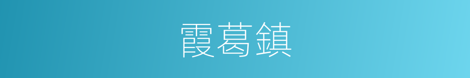 霞葛鎮的同義詞