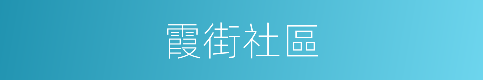 霞街社區的同義詞