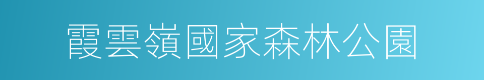 霞雲嶺國家森林公園的同義詞