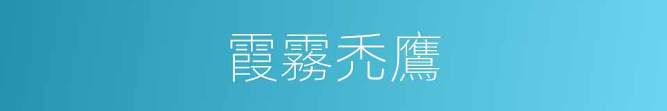 霞霧禿鷹的同義詞