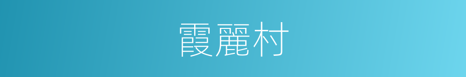 霞麗村的同義詞