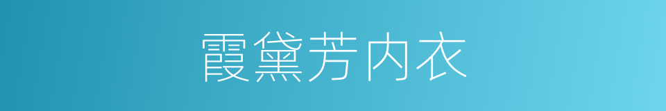 霞黛芳内衣的同义词