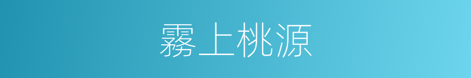 霧上桃源的同義詞