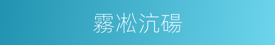 霧凇沆碭的意思