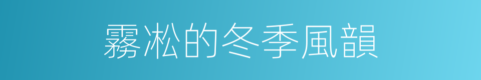 霧凇的冬季風韻的同義詞