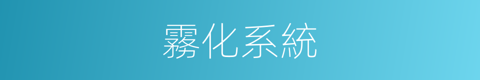 霧化系統的同義詞
