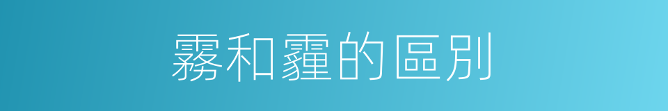 霧和霾的區別的同義詞