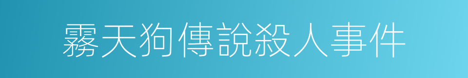 霧天狗傳說殺人事件的同義詞