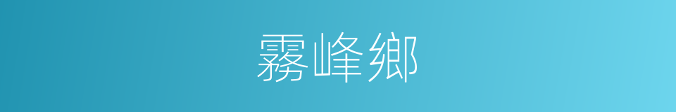 霧峰鄉的同義詞