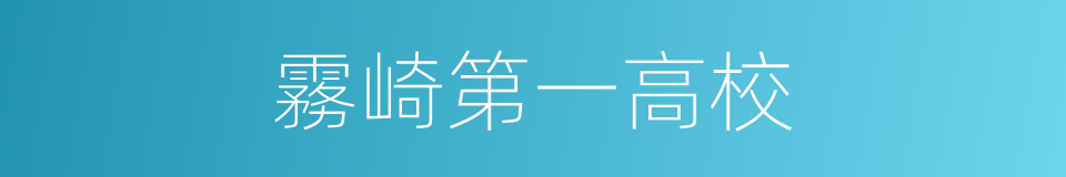 霧崎第一高校的同義詞