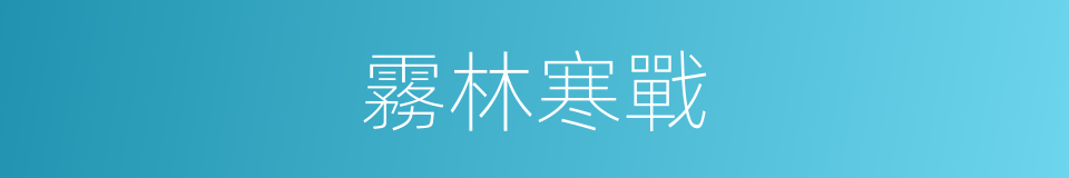 霧林寒戰的同義詞