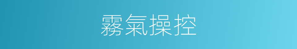 霧氣操控的同義詞