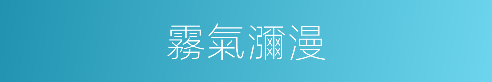 霧氣瀰漫的同義詞
