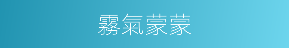 霧氣蒙蒙的意思