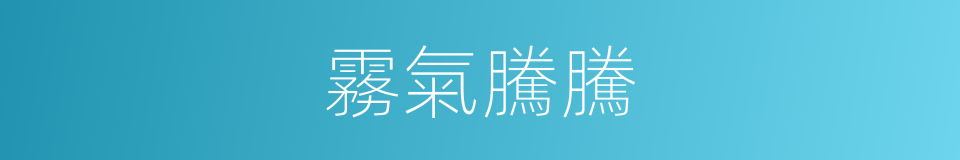 霧氣騰騰的意思