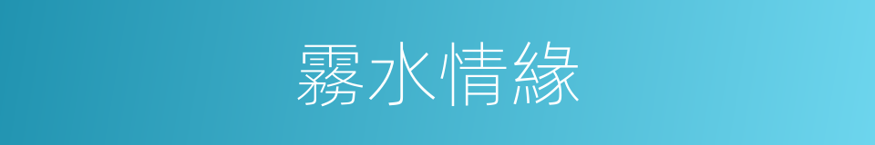 霧水情緣的意思