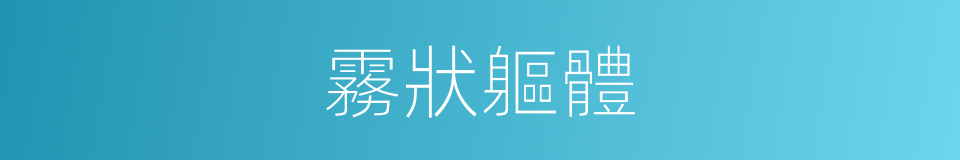 霧狀軀體的同義詞