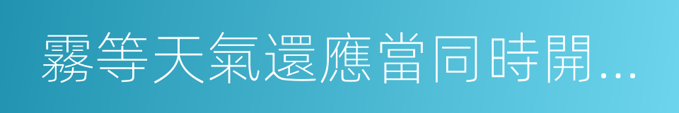 霧等天氣還應當同時開啟示廓燈的同義詞