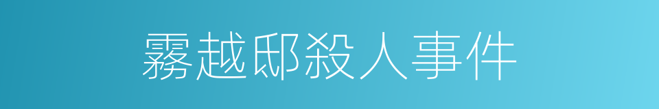 霧越邸殺人事件的同義詞