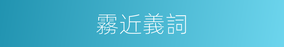 霧近義詞的同義詞