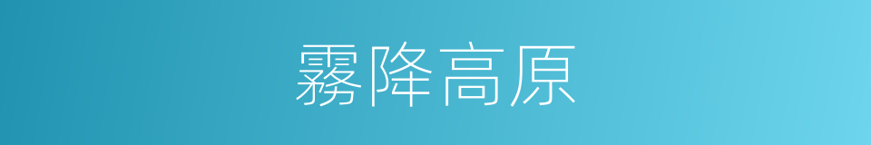 霧降高原的同義詞