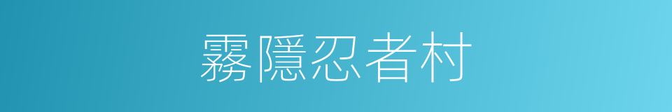 霧隱忍者村的同義詞