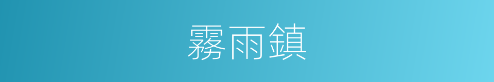 霧雨鎮的同義詞