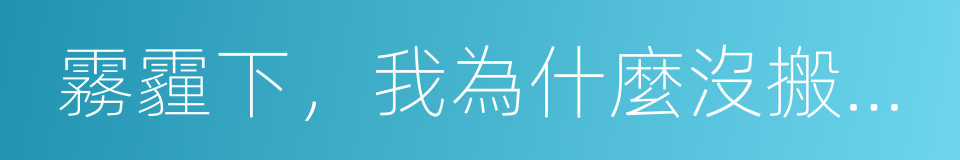 霧霾下，我為什麼沒搬迴美國的同義詞